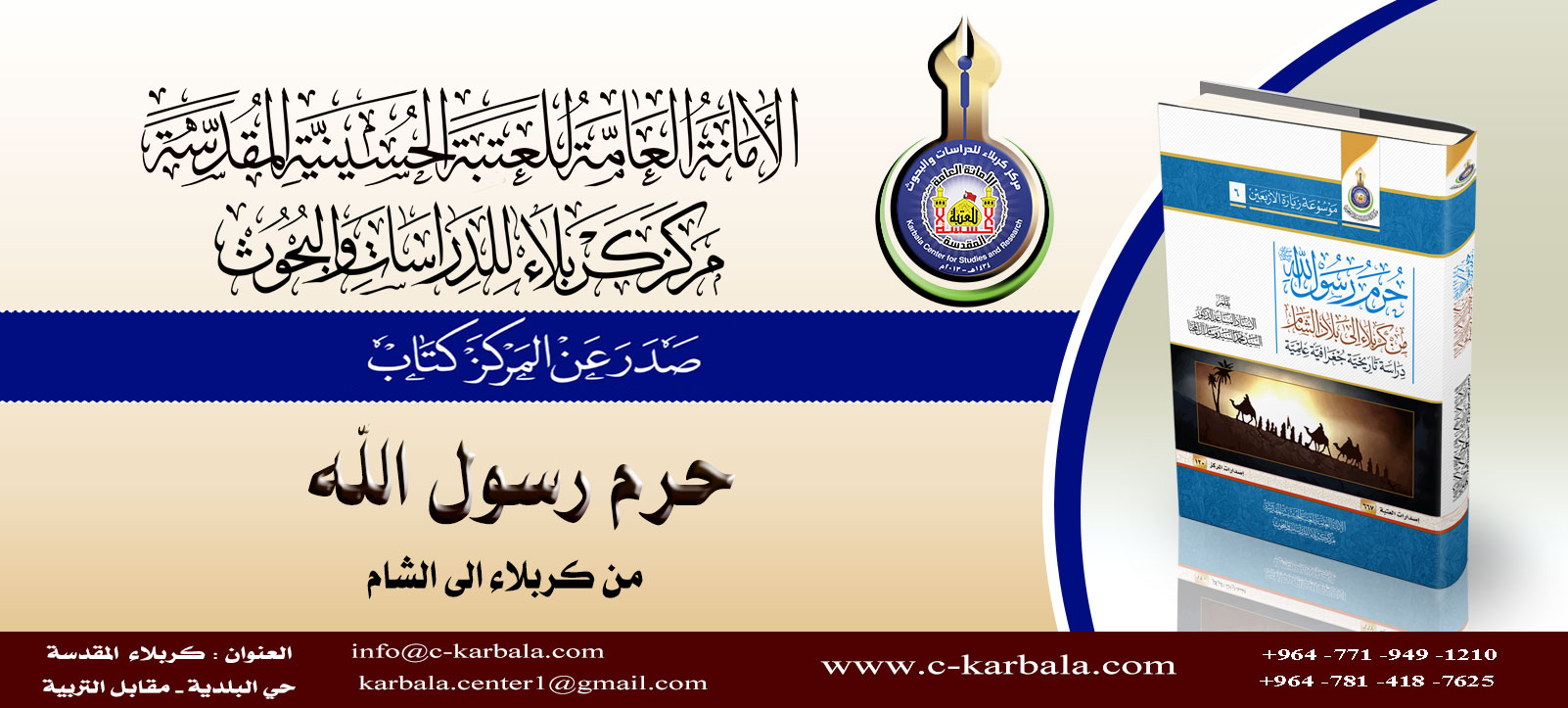 حرم رسول الله (ص) من كربلاء الى بلاد الشام