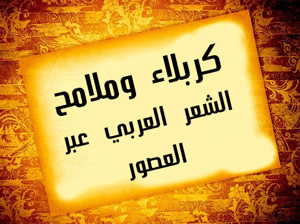 كربلاء وملامح الشعر العربي عبر العصور