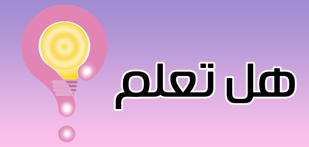 هل تعلم .............