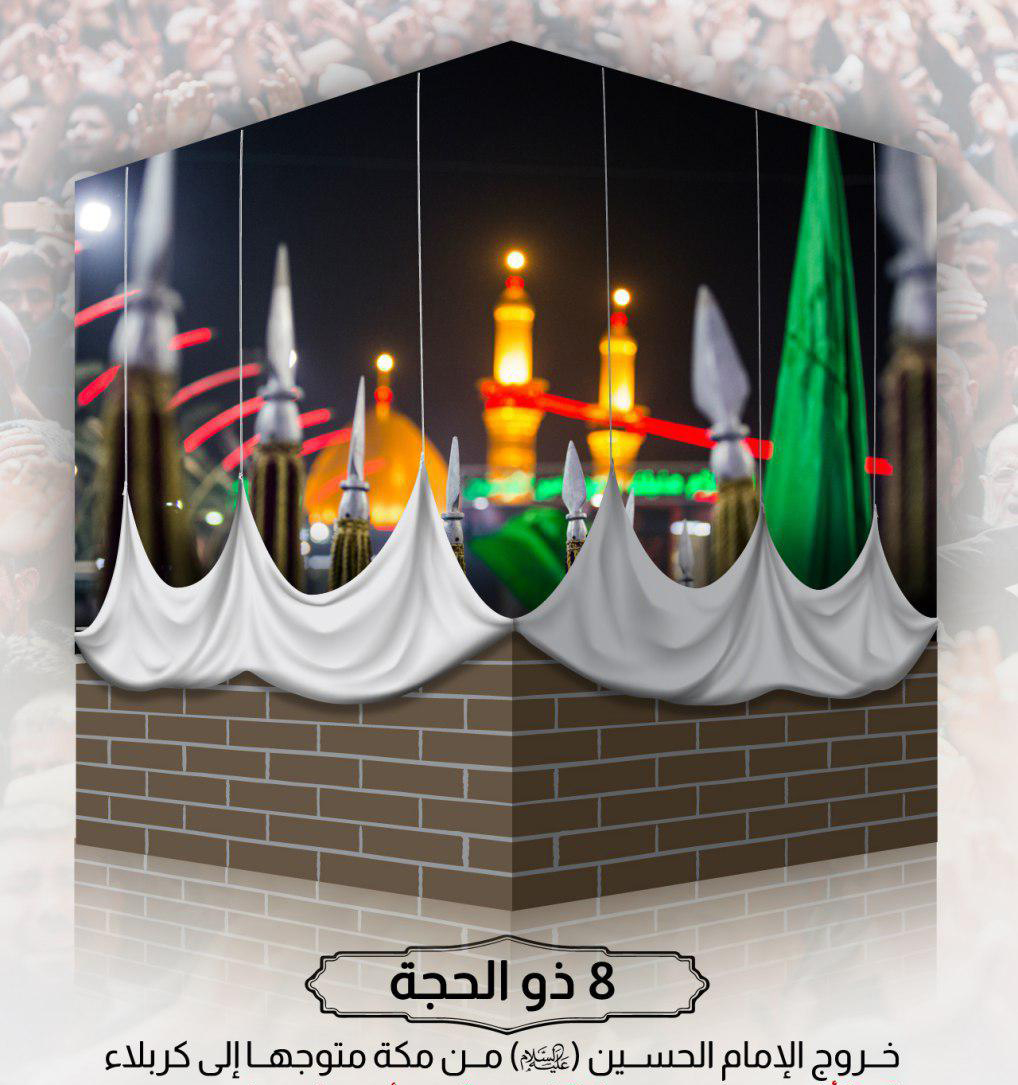 التروية وانطلاق الامام نحو الكوفة