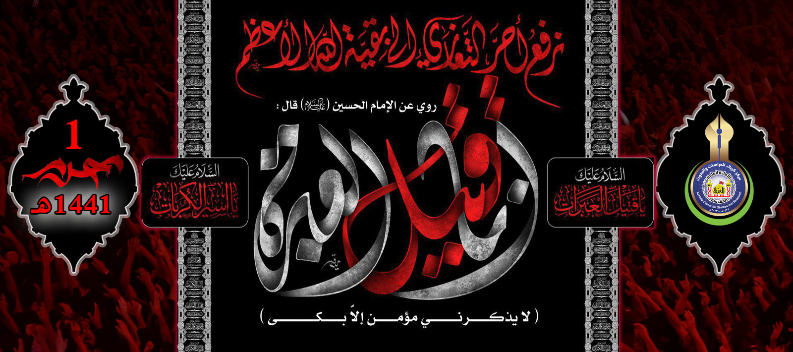 الاول من محرم الحرام - شهر الاحزان