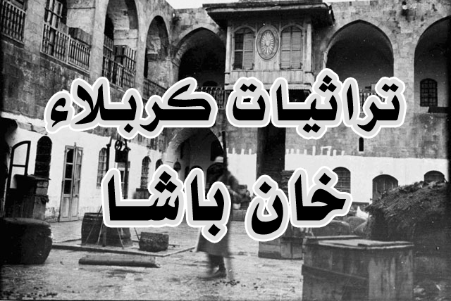 تراثيات كربلاء ........ خان باشا