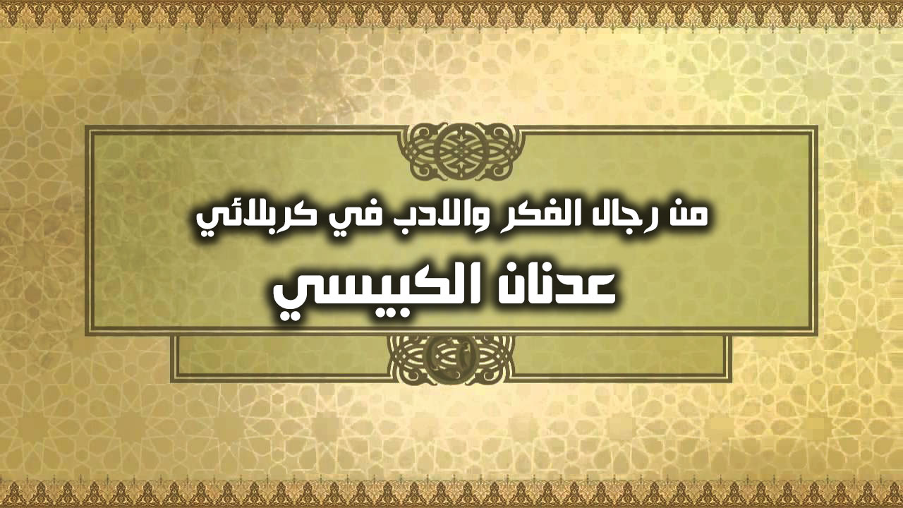 من رجال الفكر والادب في كربلائي ...... عدنان الكبيسي