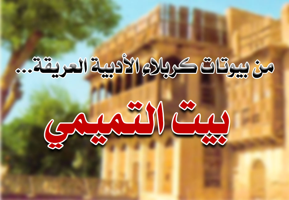 من بيوتات كربلاء الأدبية... بيت التميمي