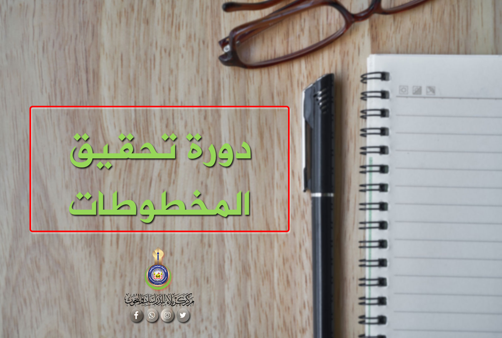 دورة تحقيق المخطوطات