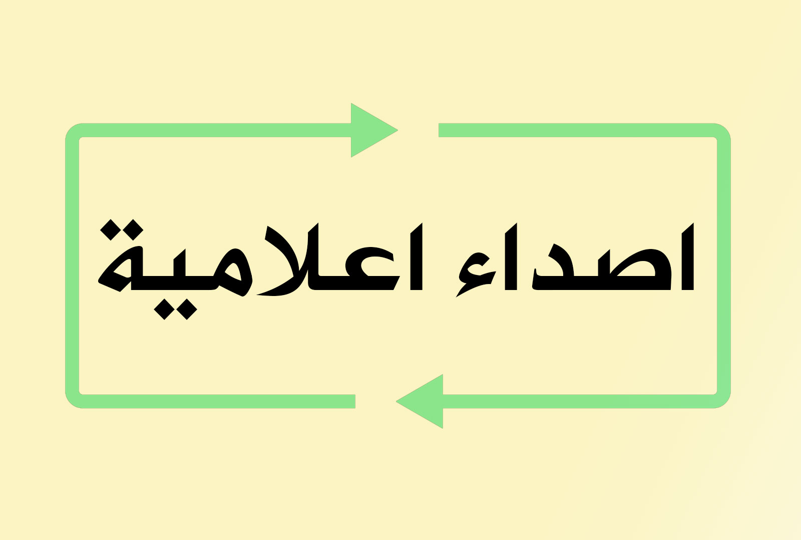 أصداء المؤتمر العالمي للعلامة الفقيه احمد بن فهد الحلي (رحمه الله) في المواقع الخبرية والصحفية والقنوات الفضائية