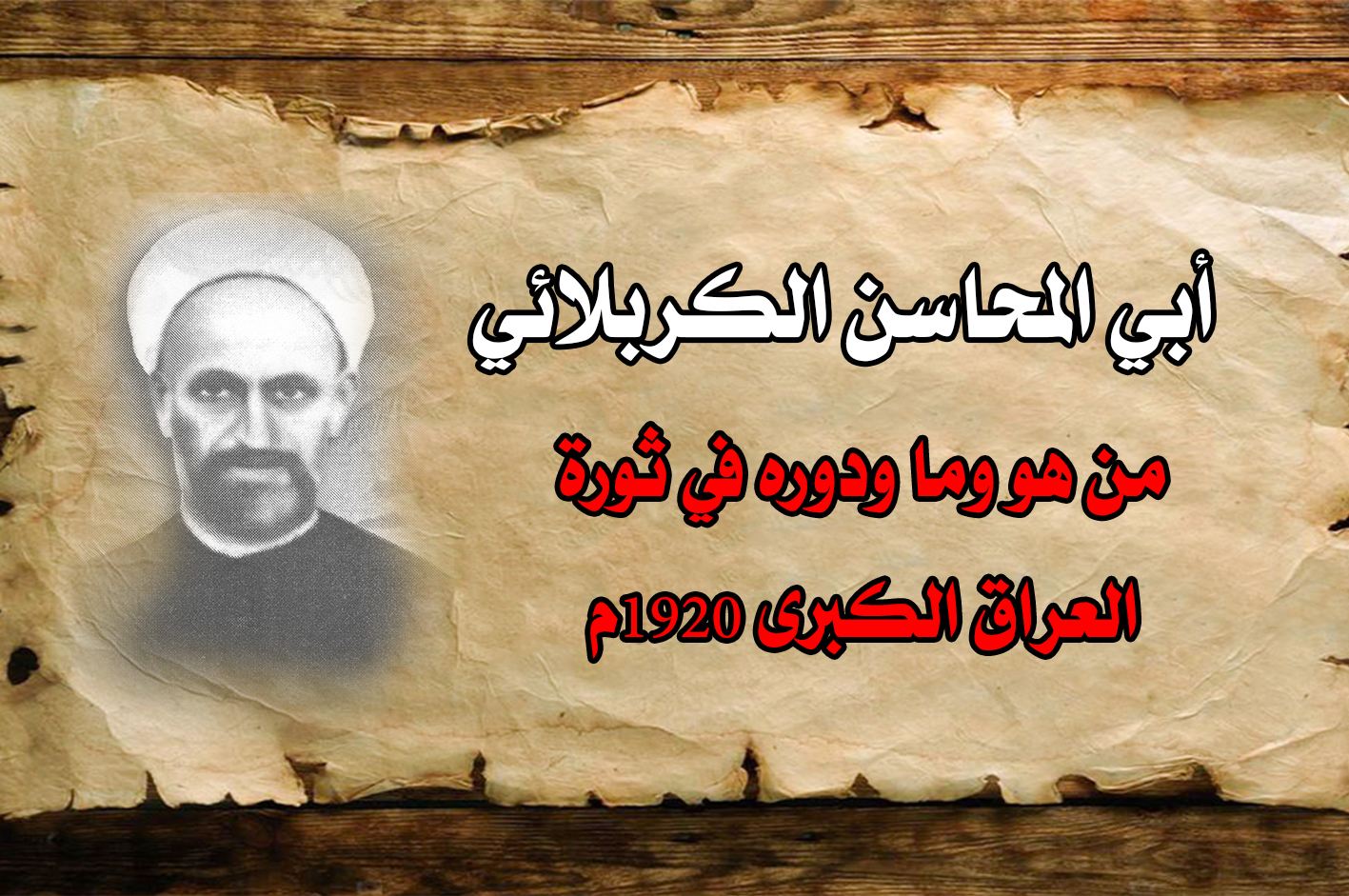 أبو المحاسن الكربلائي من هو وما ودوره في ثورة العراق الكبرى 1920م