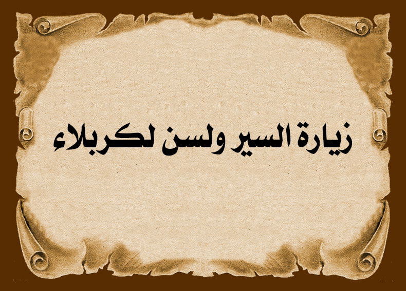 سبب زيارة وكيل الحاكم العام البريطاني المحتل لكربلاء (السير ولسن)