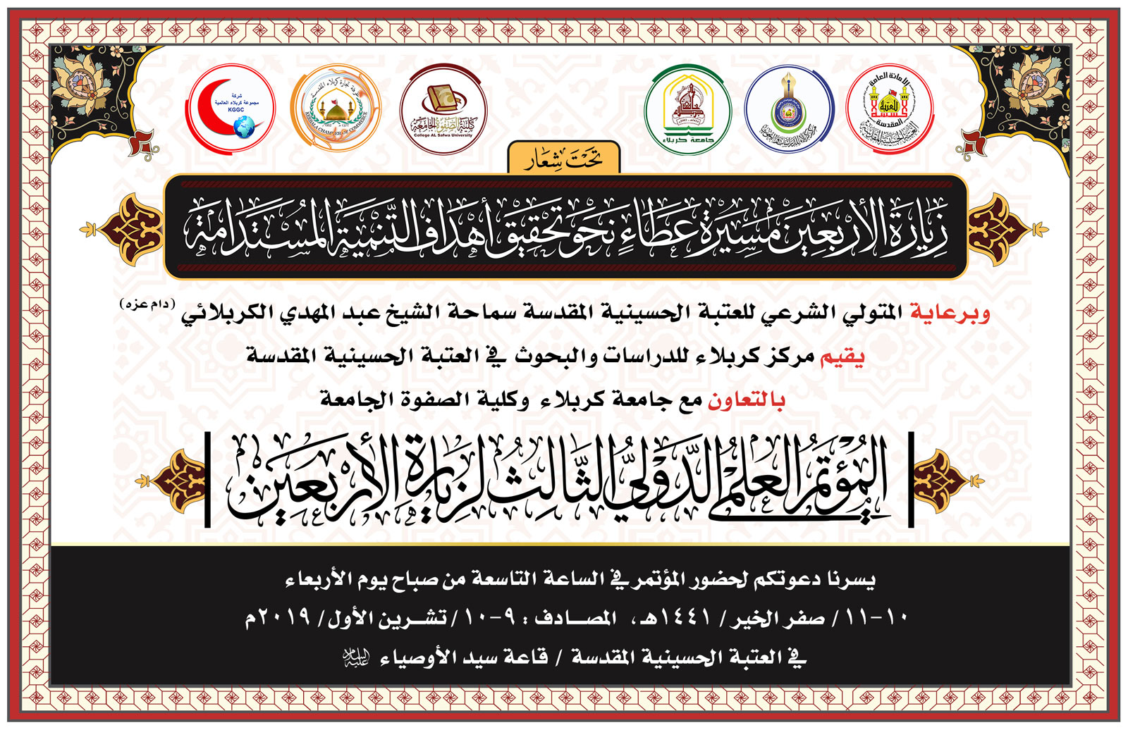 دعوة ..... للمؤتمر العلمي الدولي الثالث لزيارة الاربعين المباركة