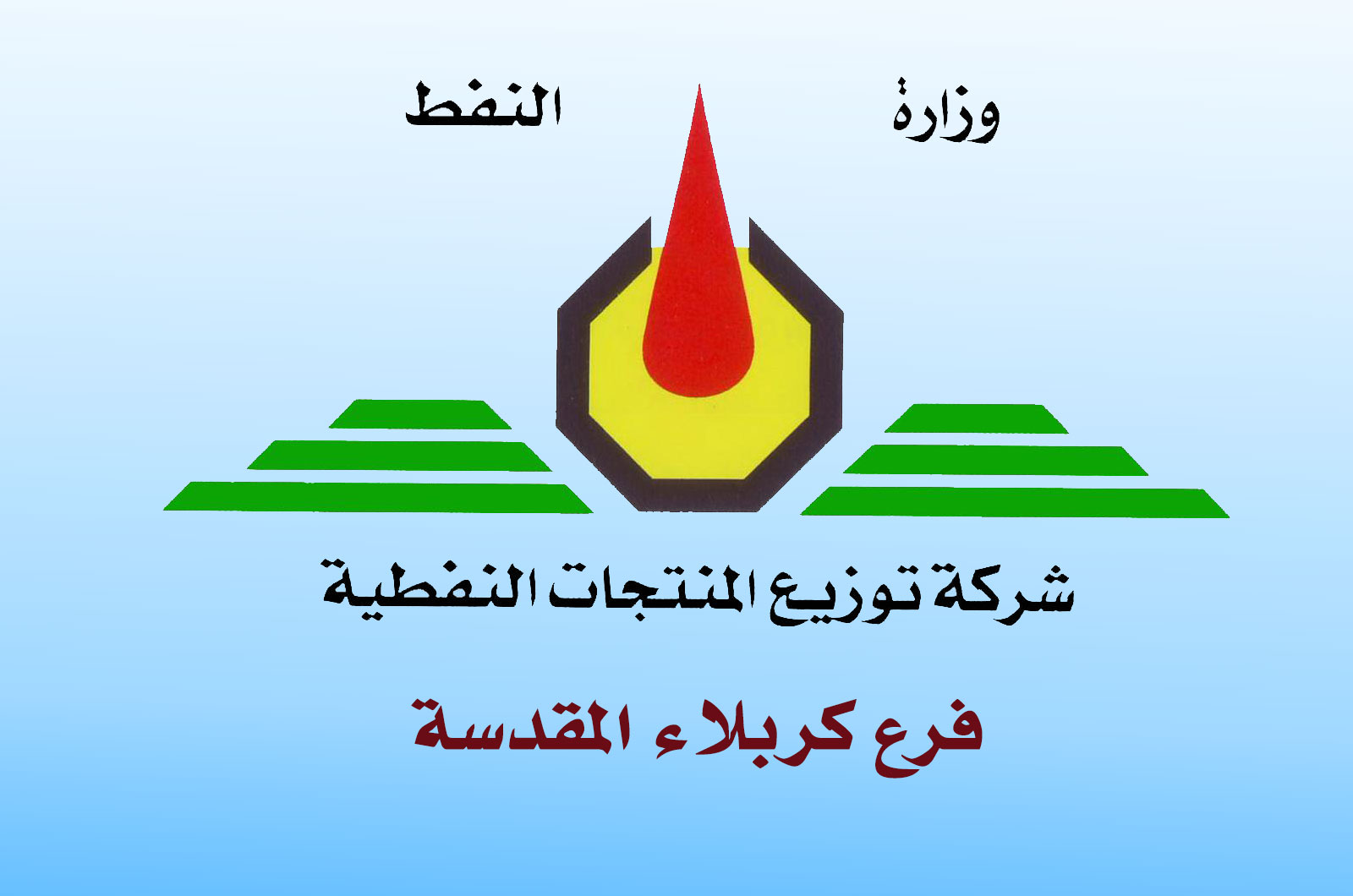 شركة توزيع المنتجات النفطية في كربلاء تكثف جهودها خلال ايام الزيارة الاربعينية