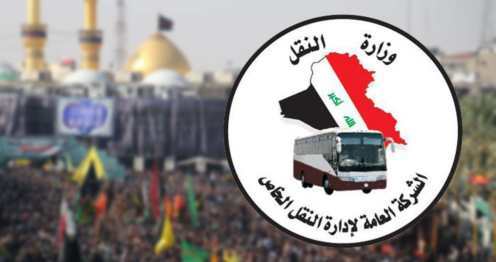 الشركة العامة لأداره النقل الخاص تُسجل إحصائيات زوار الأربعين