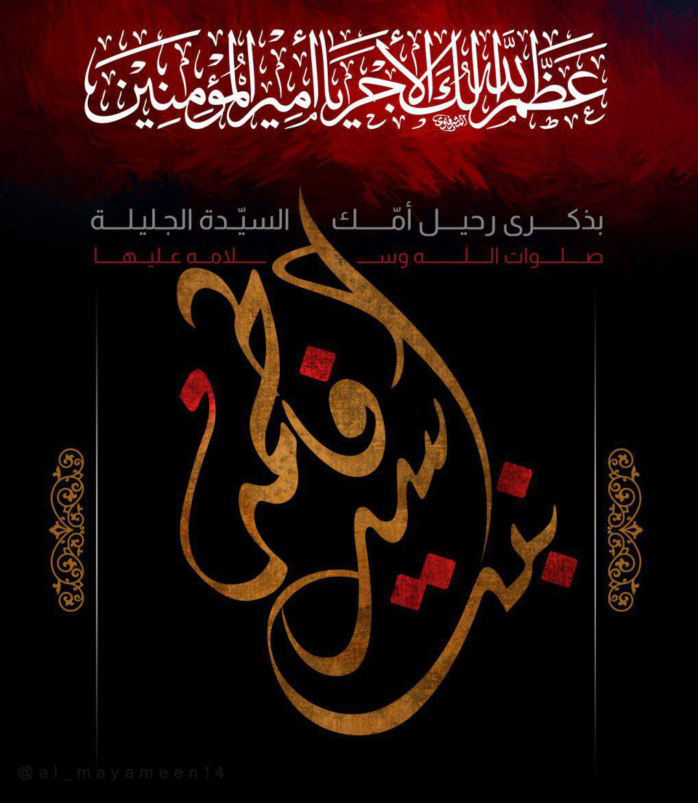 23 من شهر صفر ذكرى وفاة فاطمة بنت أسد والدة أمير المؤمنين الإمام علي (ع)