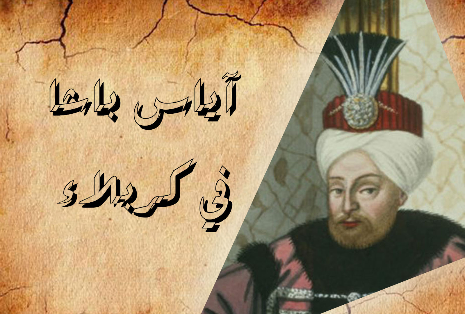 آياس باشا في كربلاء