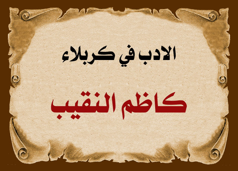 الادب في كربلاء .... كاظم النقيب
