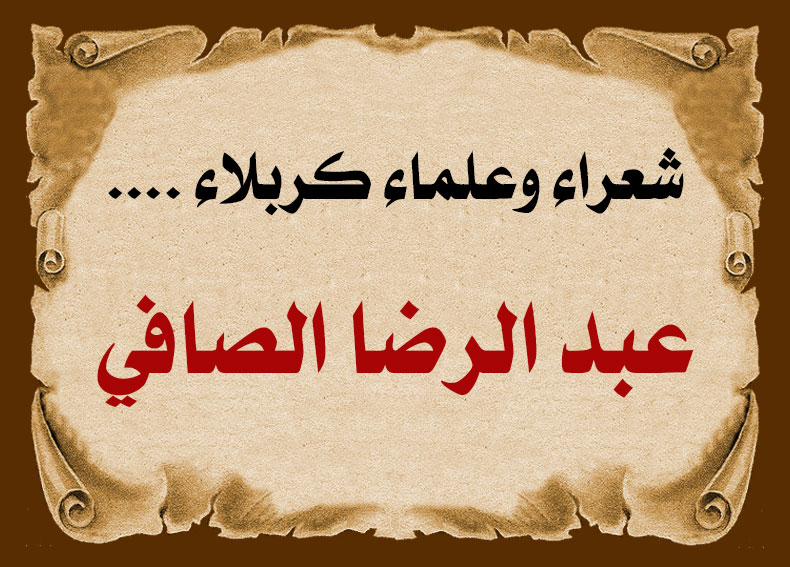 شعراء وعلماء كربلاء .... عبد الرضا الصافي