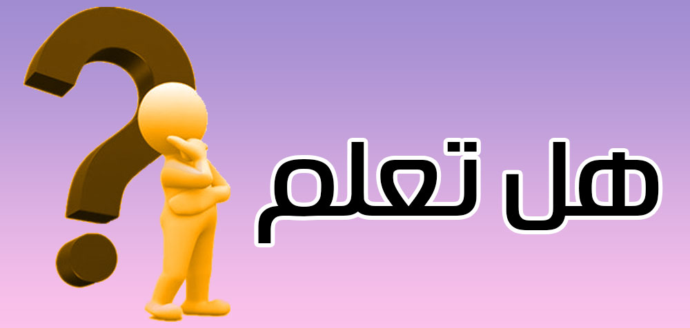 هل تعلم ........ أول من تكلّم العربية