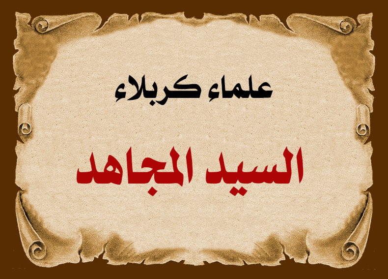 علماء كربلاء ..... السيد المجاهد