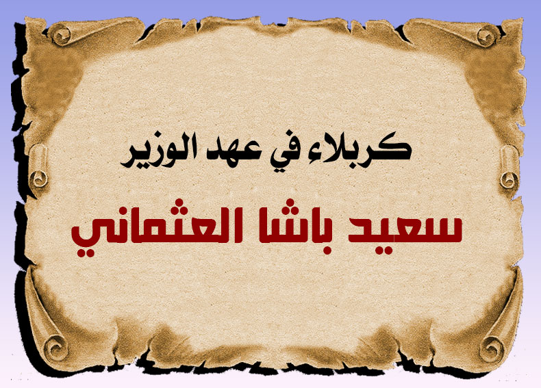 كربلاء في عهد الوزير سعيد باشا العثماني