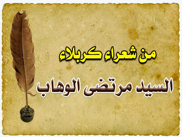 من شعراء كربلاء .... السيد مرتضى الوهاب