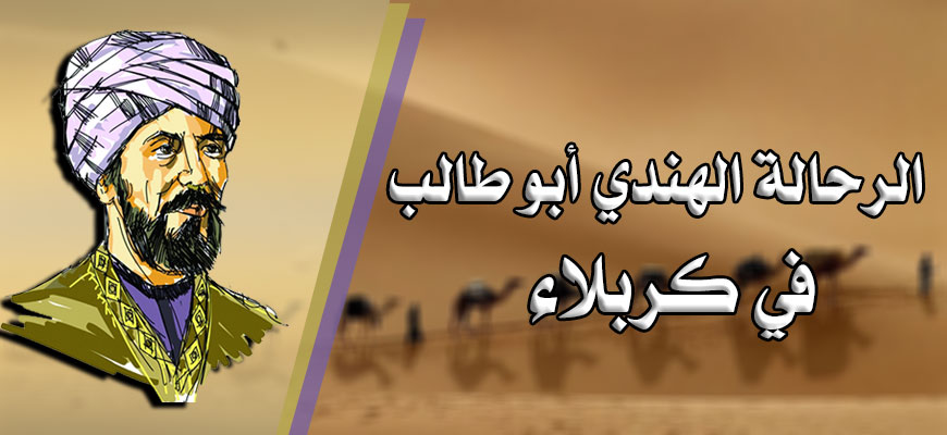 الهندي في كربلاء
