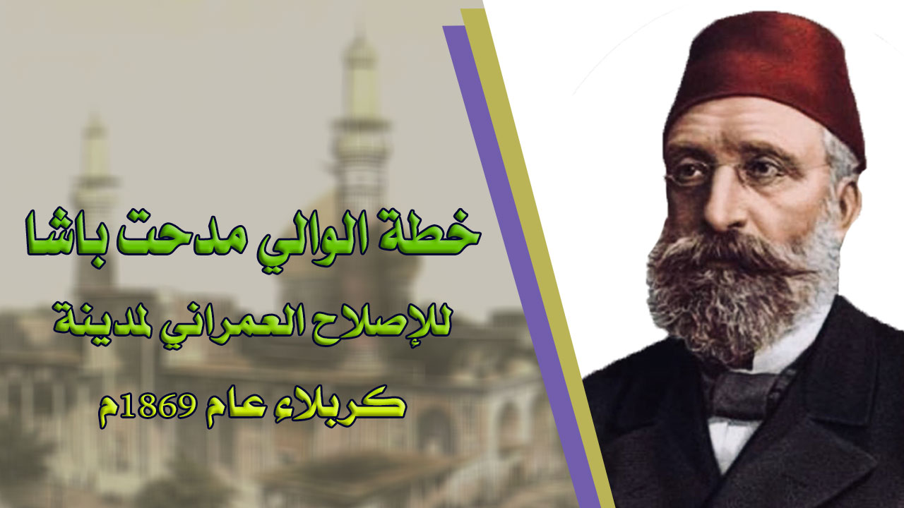 خطة الوالي مدحت باشا للإصلاح العمراني لمدينة كربلاء عام 1869م