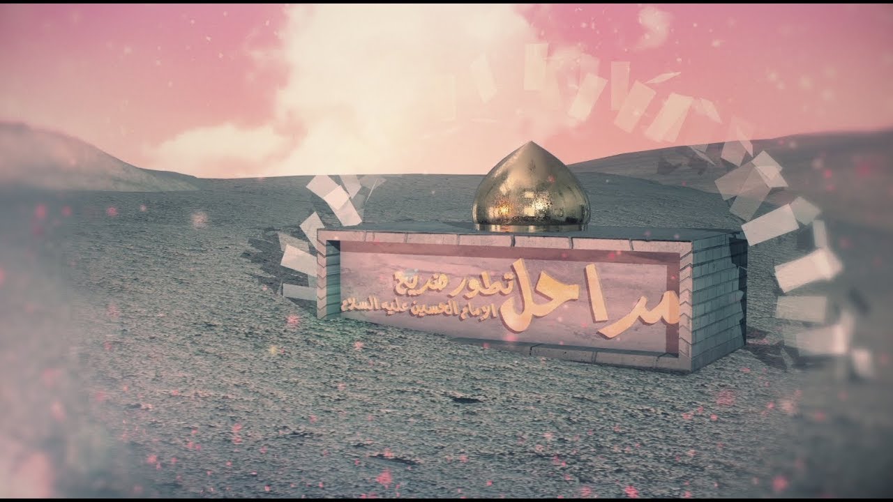 مراحل تطور ضريح الامام الحسين (عليه السلام)