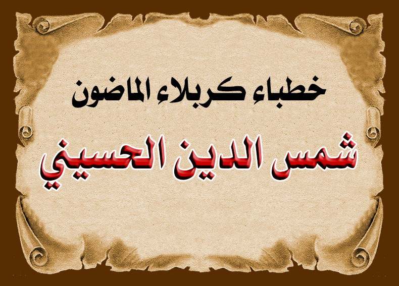 خطباء كربلاء الماضون ..... شمس الدين الحسيني