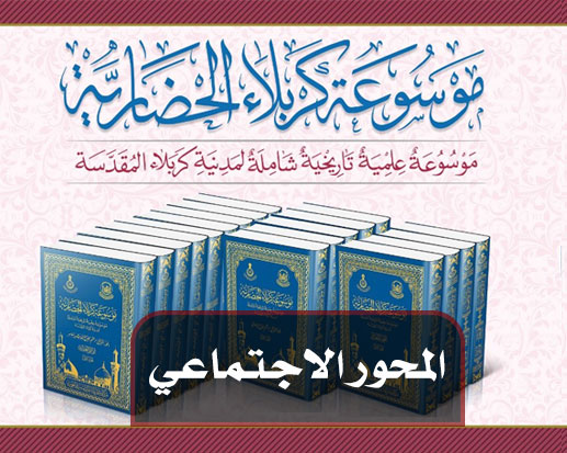 صدور الدفعة الثالثة من موسوعة كربلاء الحضارية (المحور الاجتماعي)