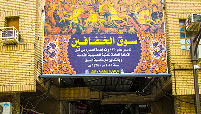 من تراث مدينة كربلاء - سوق الخفافين -