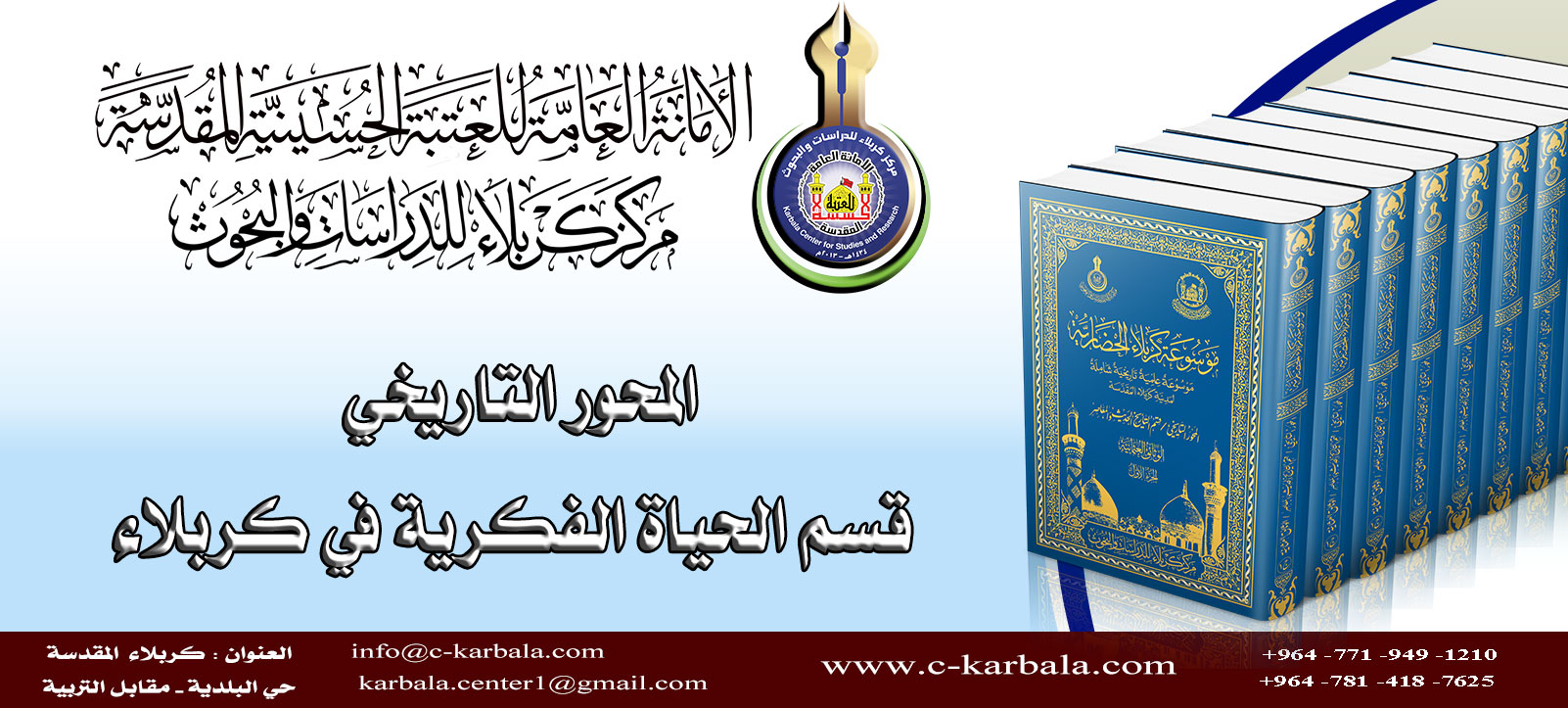 مركز كربلاء للدراسات والبحوث يستمر بأصدار موسوعة كربلاء الحضارية الشاملة