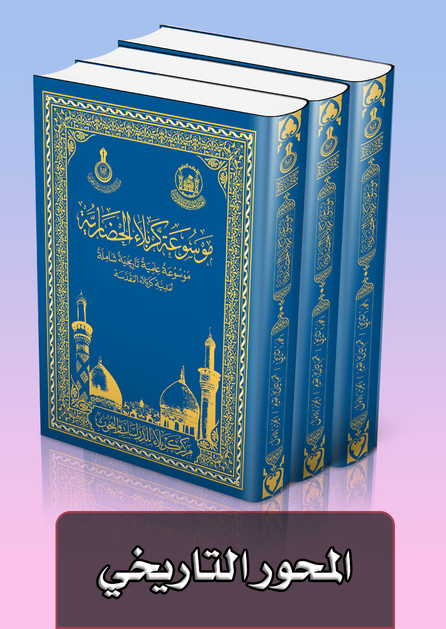 موسوعة كربلاء الحضارية الشاملة(المحور التاريخي)