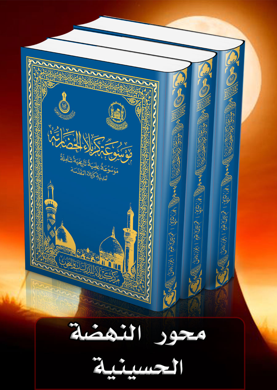 موسوعة كربلاء الحضارية الشاملة(محور النهضة الحسينية)