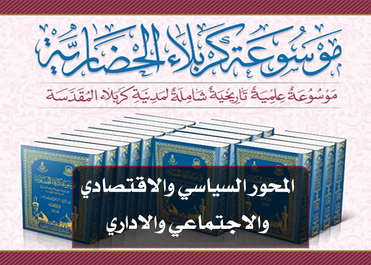 صدور المحور السياسي والاقتصادي والاجتماعي والاداري من موسوعة كربلاء الحضارية