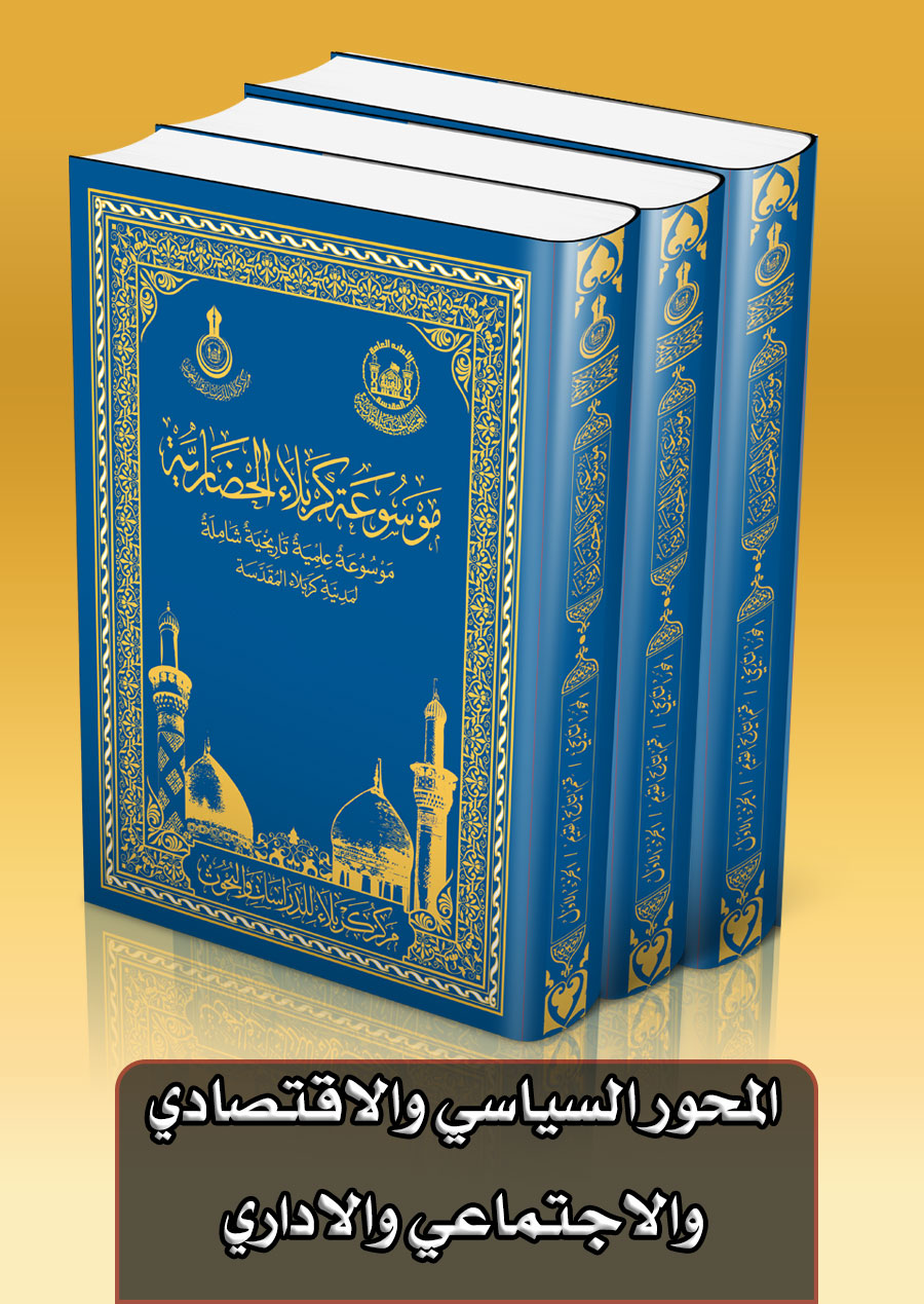 موسوعة كربلاء الحضارية الشاملة( المحور السياسي والاقتصادي والاجتماعي والاداري )