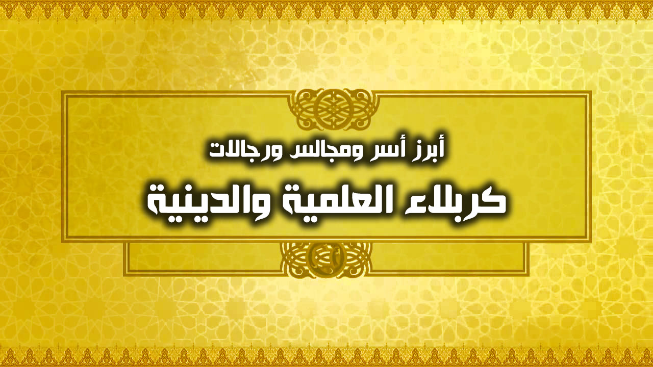 أبرز أسر ومجالس ورجالات كربلاء العلمية والدينية