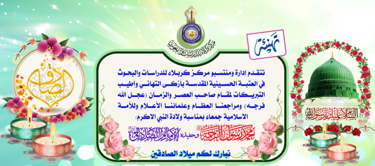 تهنئة... بمناسبة ولادة سيد الكائنات محمد والإمام جعفر الصادق (عليهما أفضل الصلاة والسلام)