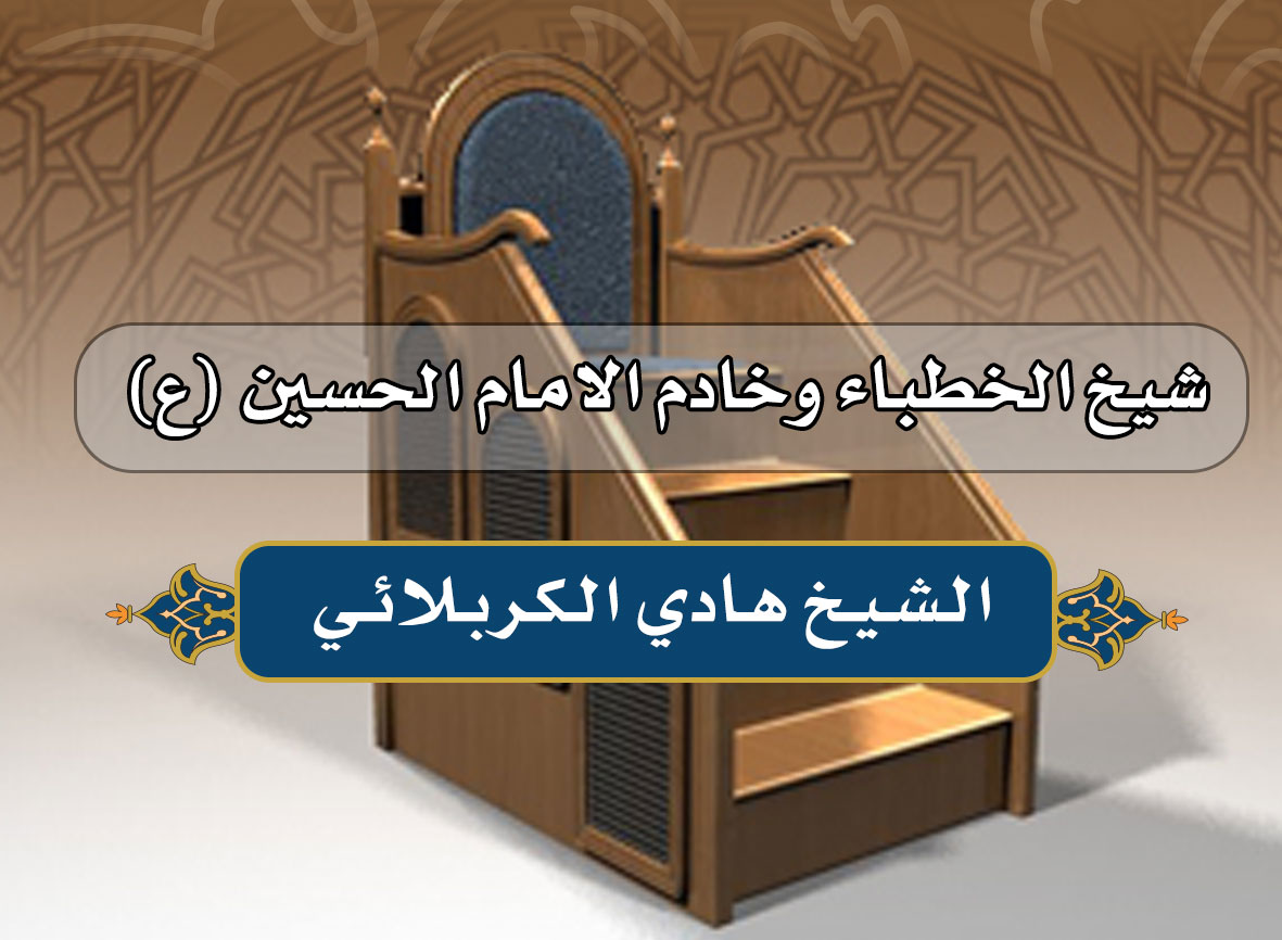شيخ الخطباء وخادم الامام الحسين (ع) ... الـشـيـخ هـادي الـكـربـلائـي