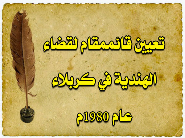 تعيين قائممقام لقضاء الهندية في كربلاء عام 1980م