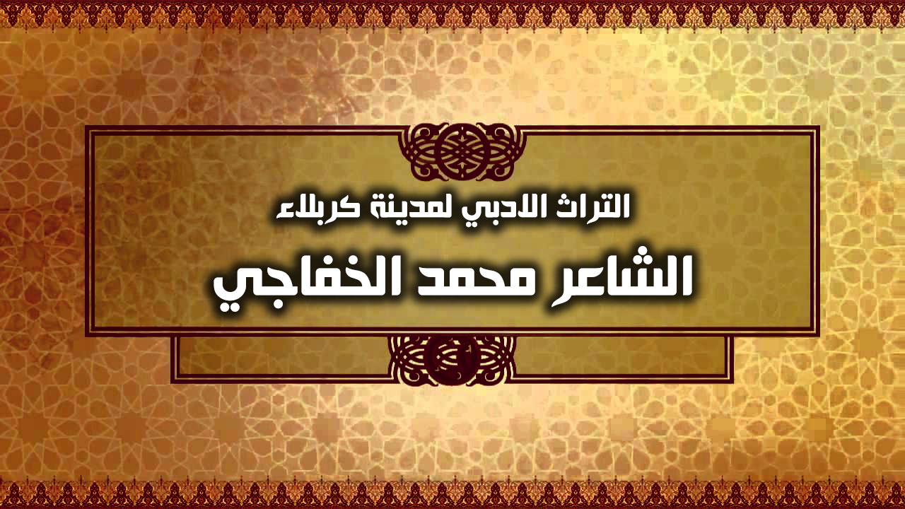 التراث الادبي لمدينة كربلاء.......... الشاعر محمد الخفاجي
