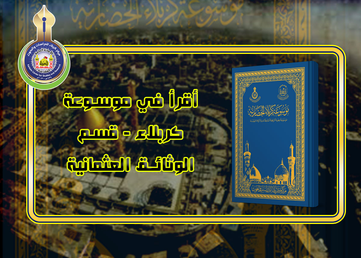 عشائر لواء كربــــــــــلاء في الوثائق العثمانية