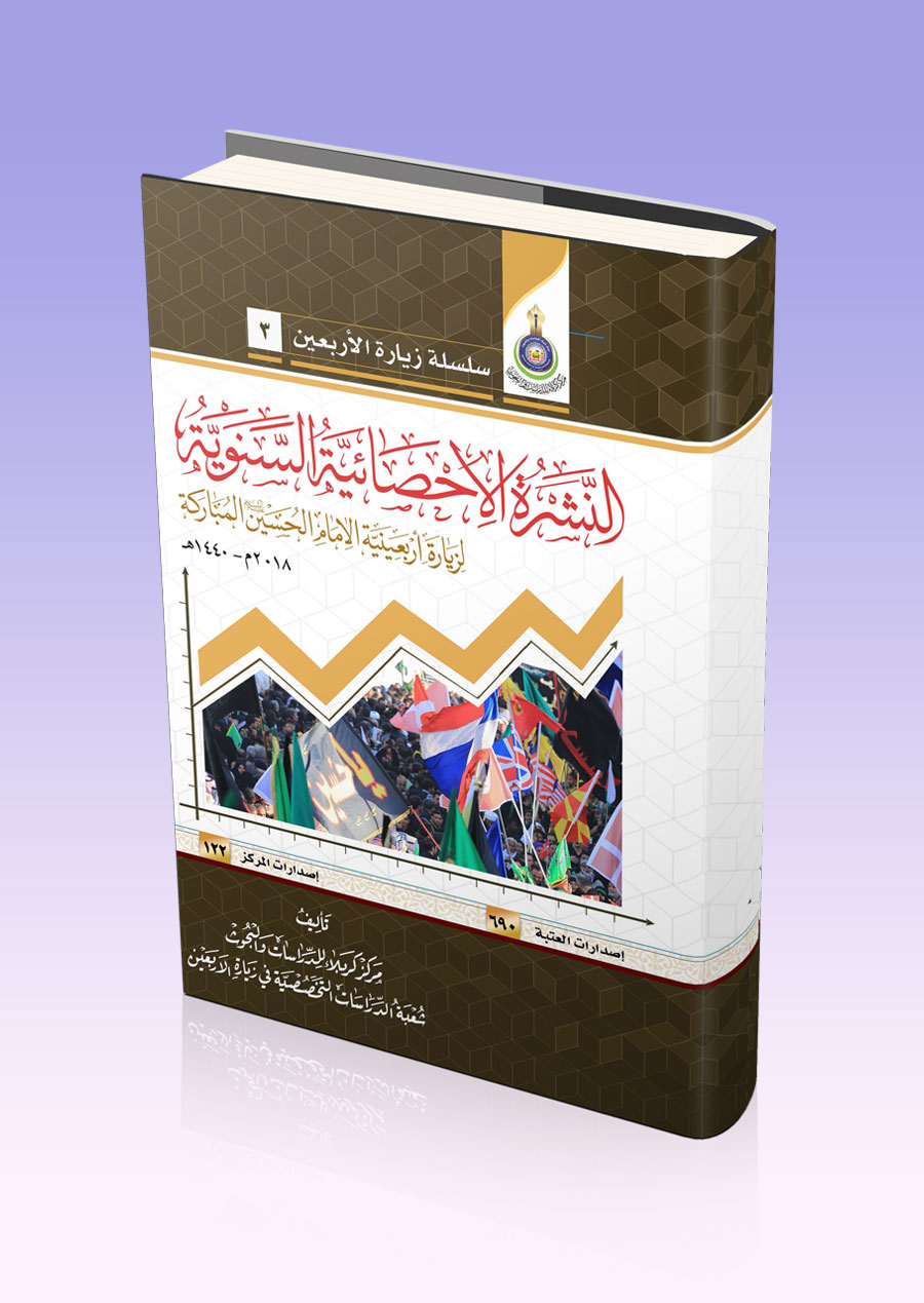 النشرة الإحصائية السنوية لزيارة اربعينية الإمام الحسين (عليه السلام) المباركة لعام 2018م.
