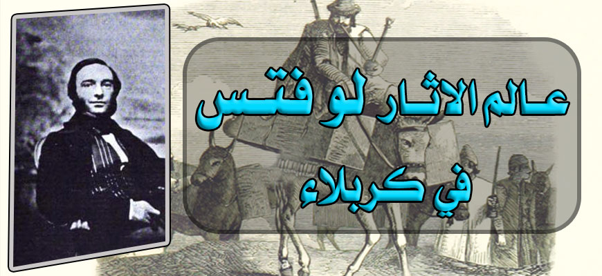 لوفتـــــــــس في كربـــــــــــــلاء