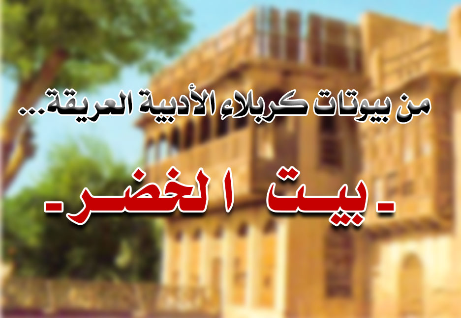 البيوتات الأدبية في كربلاء - بيت الخضر-