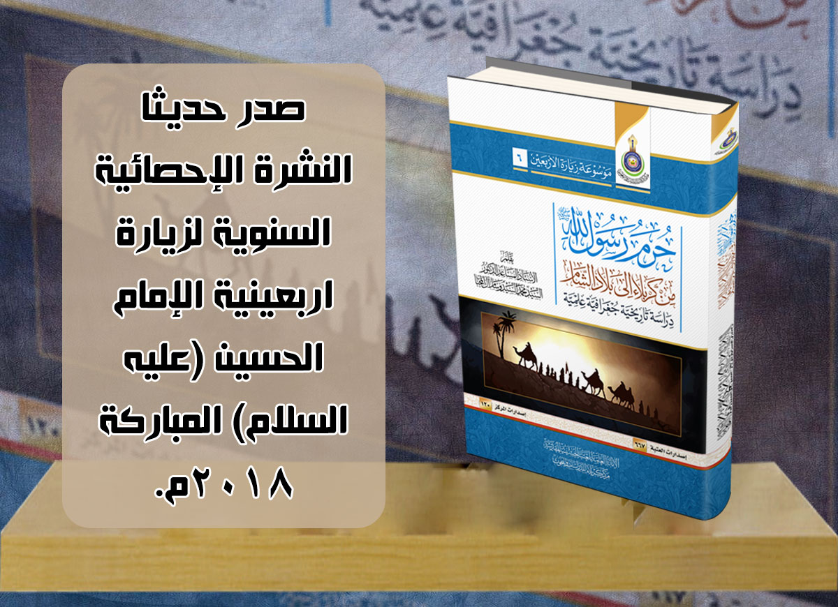 النشرة الإحصائية السنوية لزيارة اربعينية الإمام الحسين (عليه السلام) المباركة 2018م.