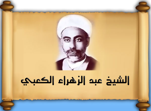 خطباء كربلاء .... الشيخ عبد الزهراء الكعبي (1327-1394هـ)