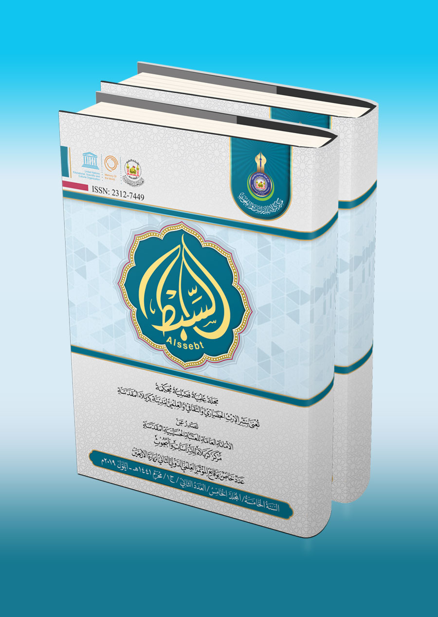 لتحميل العدد الثاني- المجلد الخامس من مجلة السبط المحكمة