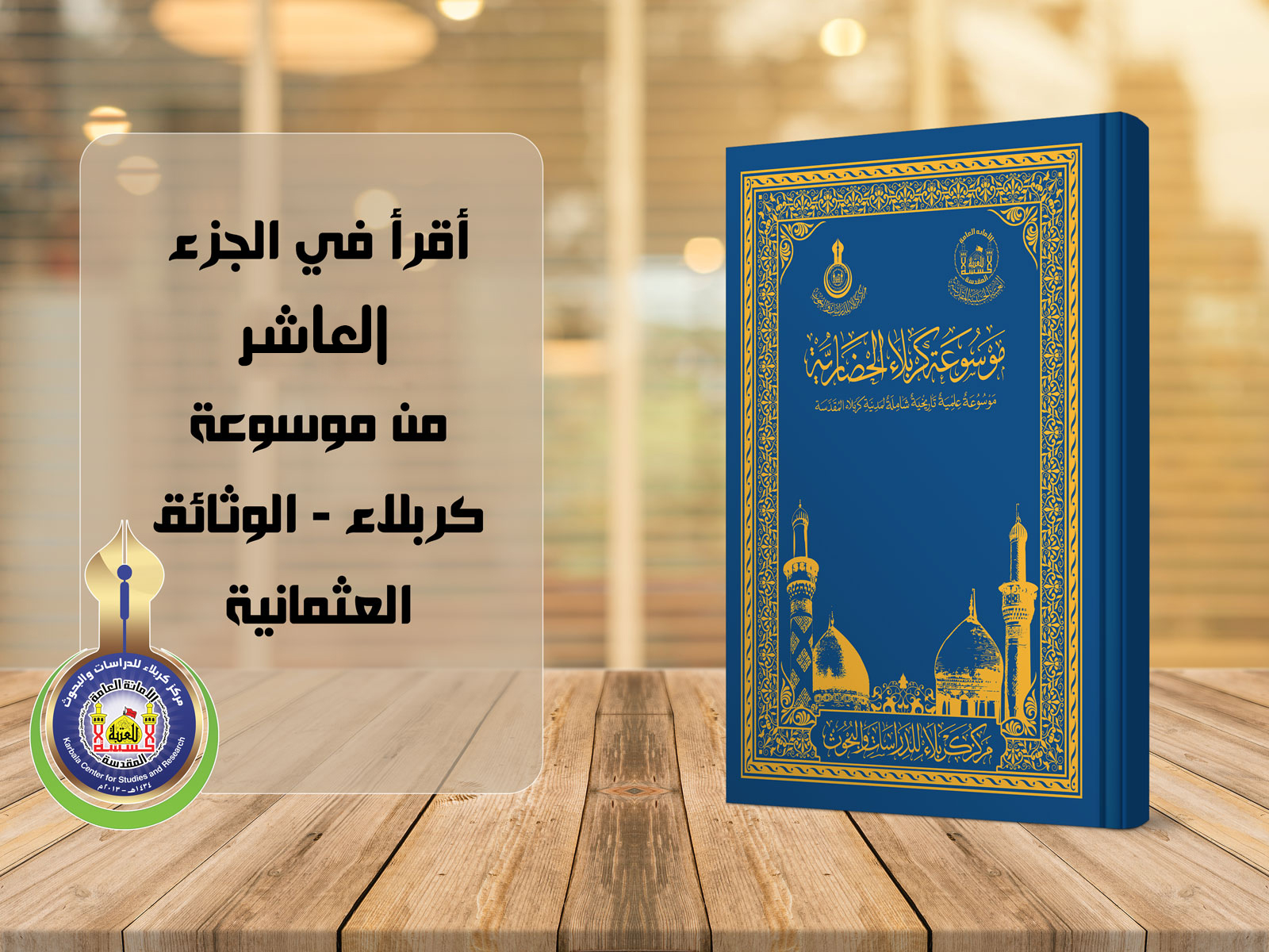 وزارة الأوقاف تصدر وثيقة إيرادات مرقد الامام الحسين (ع)
