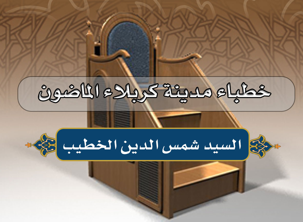 خطباء مدينة كربلاء الماضون............. السيد شمس الدين الخطيب (955هـ)
