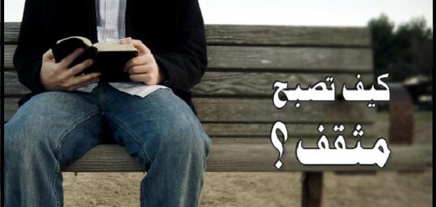 كيف يصبح الانسان مثقفاً؟