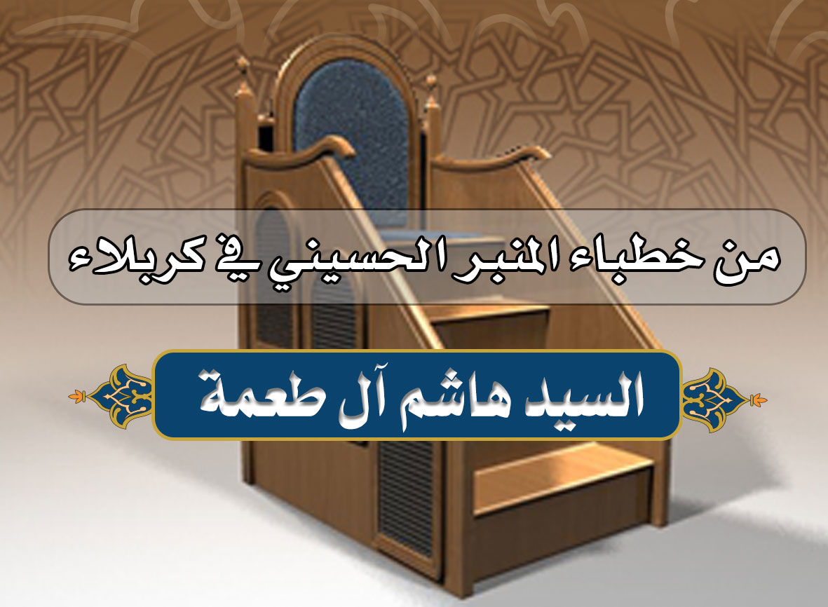 خطباء المنبر الحسيني في كربلاء....... السيد هاشم آل طعمة